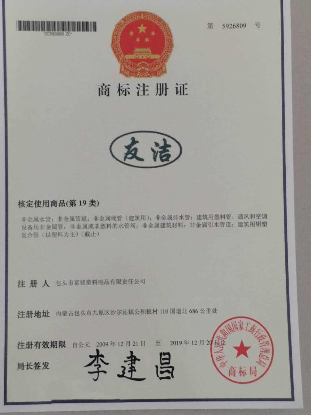 友潔管業(yè)商標證書