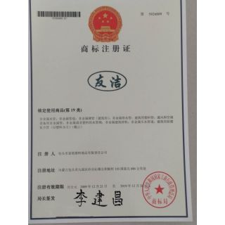 友潔管業(yè)商標證書